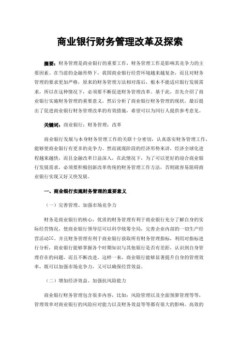 商业银行财务管理改革及探索