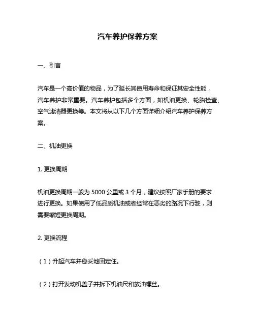 汽车养护保养方案