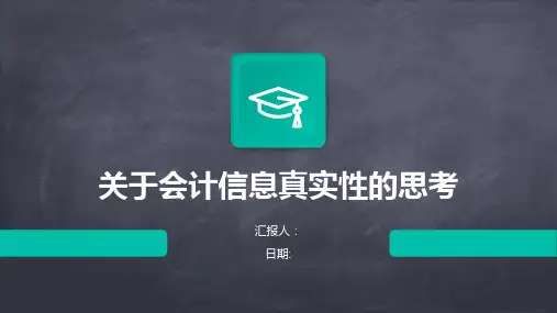 关于会计信息真实性的思考