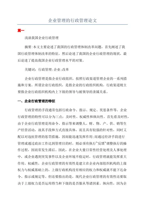 企业管理的行政管理论文
