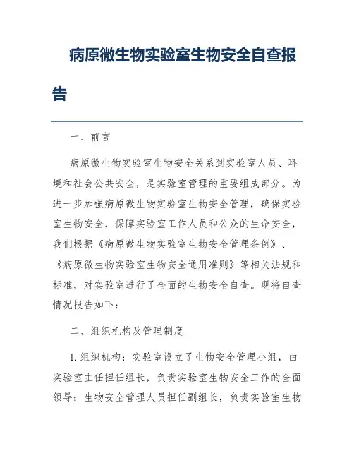 病原微生物实验室生物安全自查报告