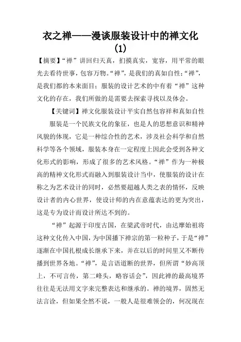 衣之禅——漫谈服装设计中的禅文化(1)