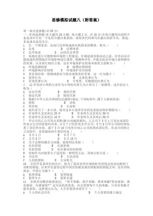 思修 期末考试试卷 思修模拟试题八附答案
