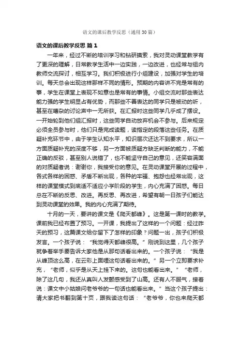 语文的课后教学反思（通用30篇）