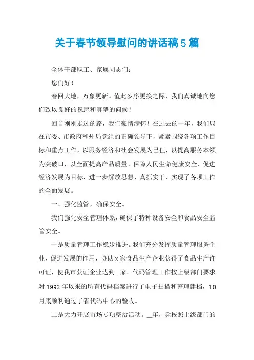 关于春节领导慰问的讲话稿5篇