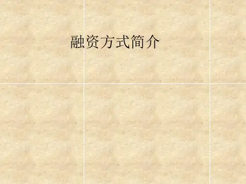 融资方式_BOT_TOT_ABS_PPP_PFI