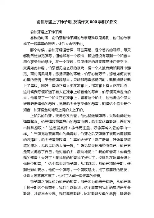 俞伯牙遇上了钟子期_友情作文800字相关作文