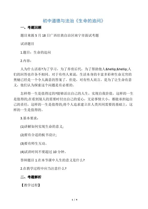 教师资格考试初中道德与法治《生命的追问》.docx