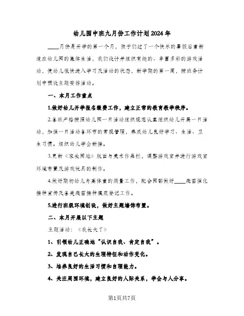 幼儿园中班九月份工作计划2024年（三篇）