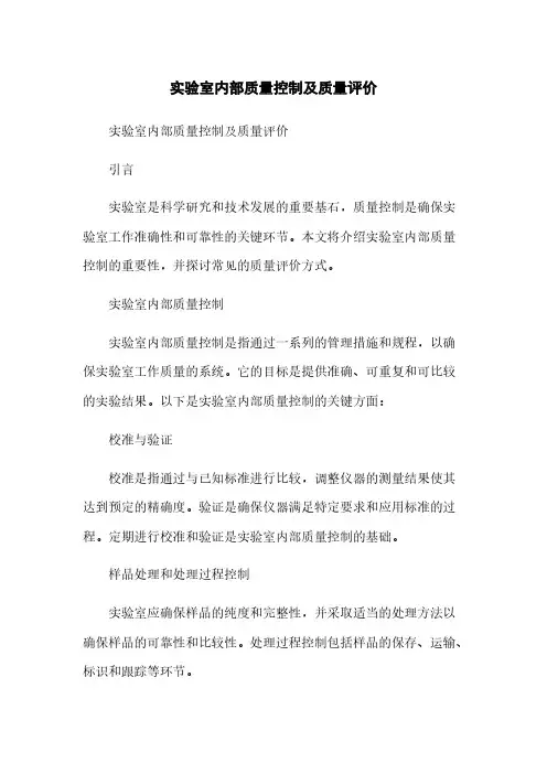 实验室内部质量控制及质量评价