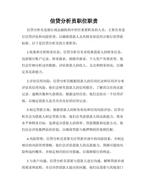 信贷分析员职位职责