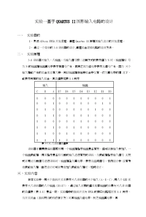 基于QUARTUSII图形输入电路的设计.doc