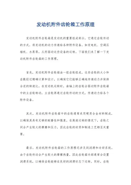 发动机附件齿轮箱工作原理