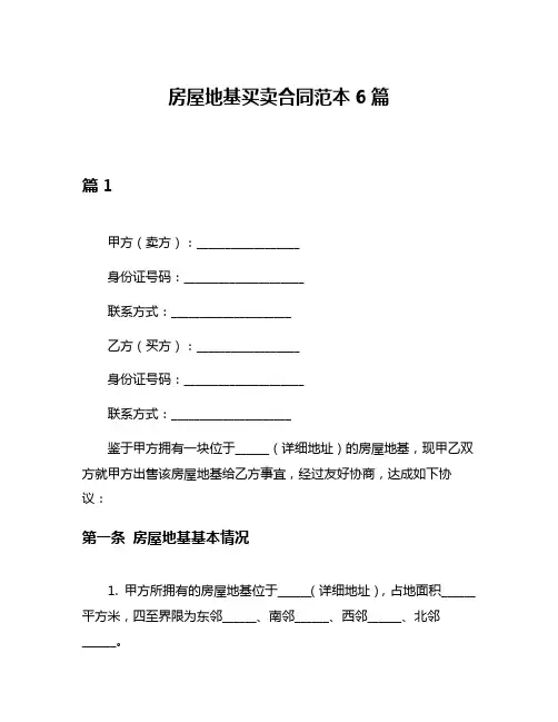 房屋地基买卖合同范本6篇
