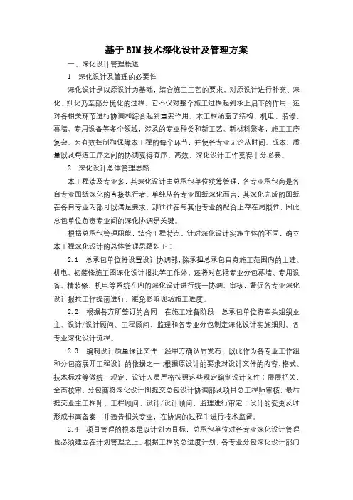 基于BIM技术深化设计及管理方案