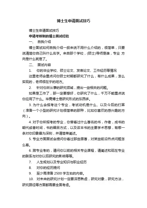 博士生申请面试技巧