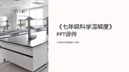 《七年级科学溶解度》课件