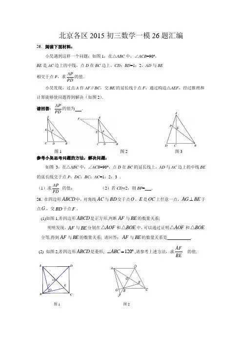 北京各区2015初中数学一模26题汇编及答案