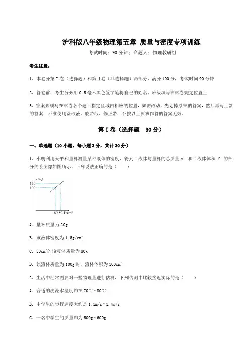 精品试卷沪科版八年级物理第五章 质量与密度专项训练试卷(含答案详解)