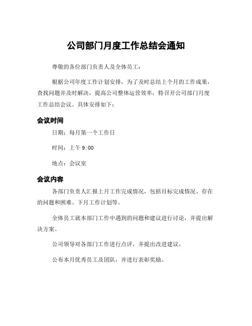 公司部门月度工作总结会通知