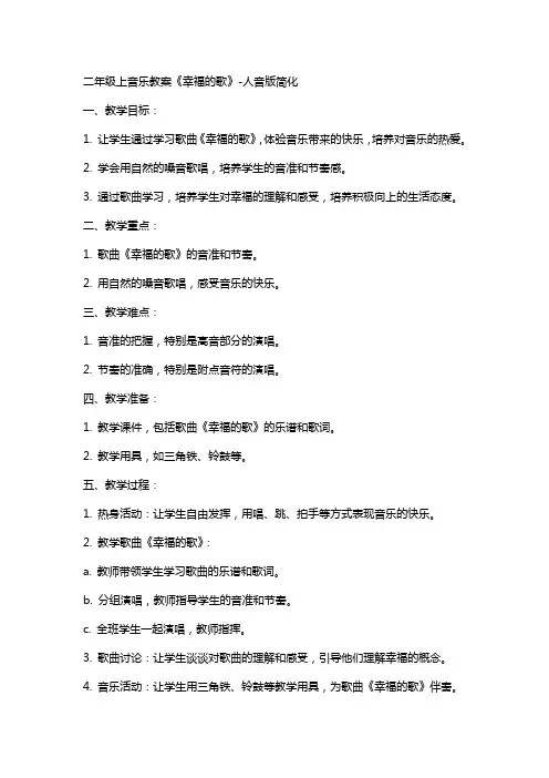 二年级上音乐教案幸福的歌人音版简谙