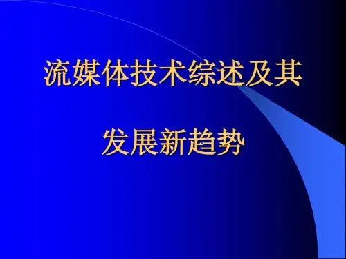 流媒体技术综述及其发展新趋势