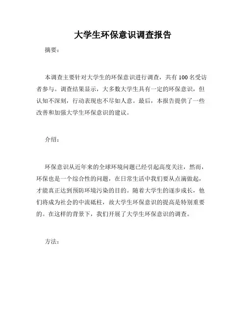 大学生环保意识调查报告