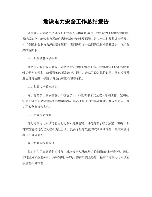 地铁电力安全工作总结报告
