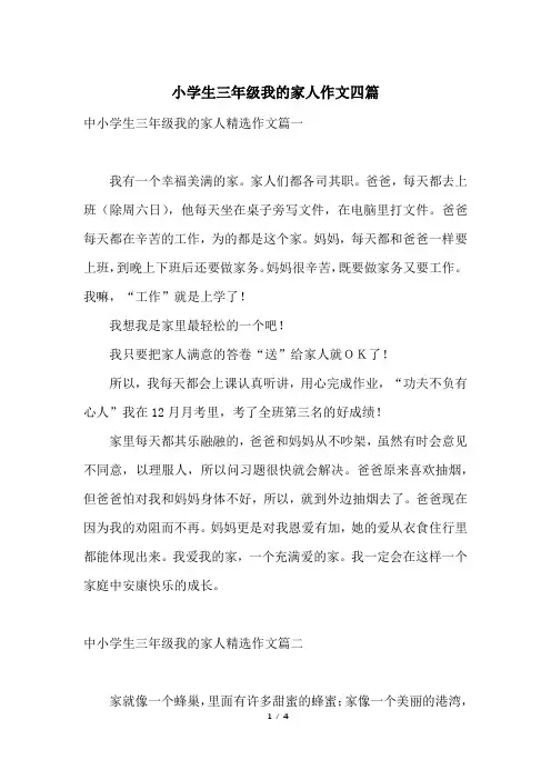 小学生三年级我的家人作文四篇