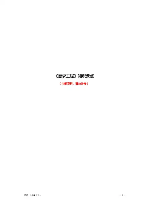 《需求工程》知识要点