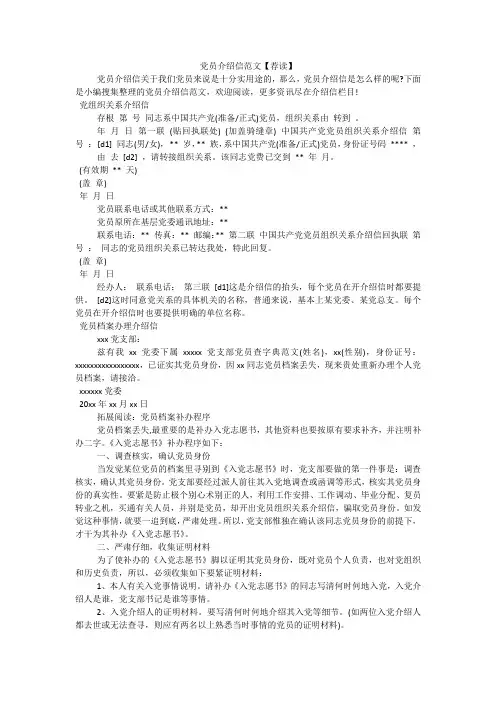 党员介绍信范文【荐读】