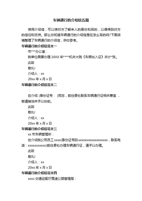车辆通行的介绍信五篇