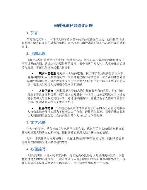 季羡林幽径悲剧读后感