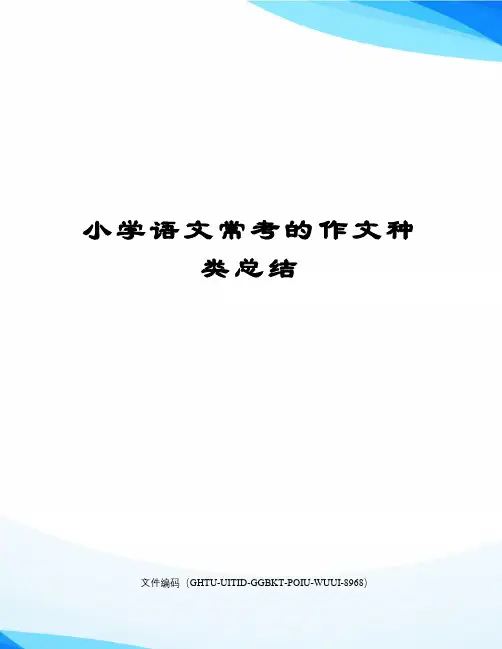 小学语文常考的作文种类总结