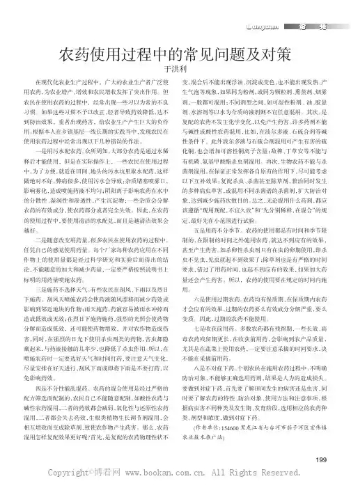 农药使用过程中的常见问题及对策