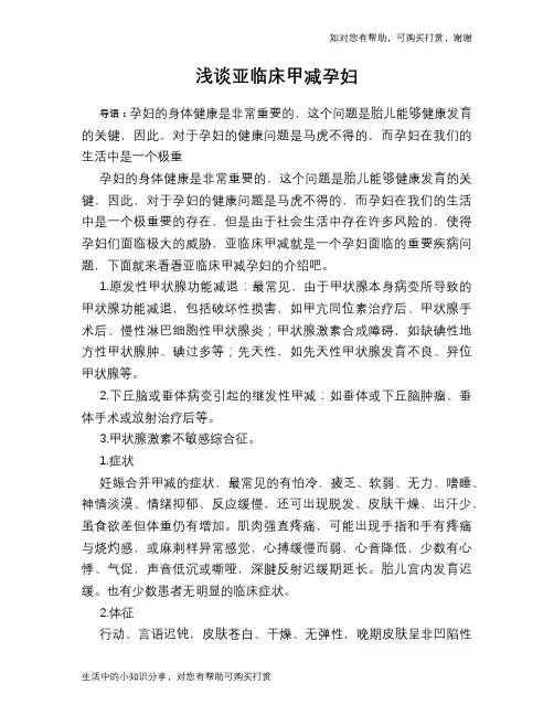 浅谈亚临床甲减孕妇