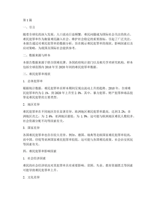 难民犯罪率数据分析报告(3篇)