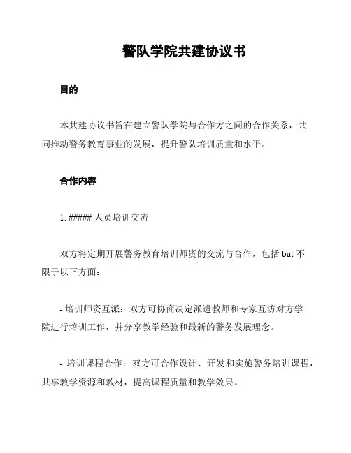 警队学院共建协议书