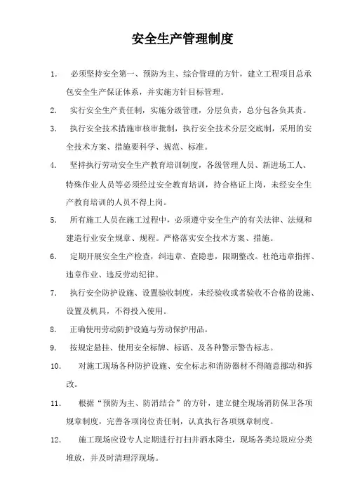 项目经理部安全生产管理制度