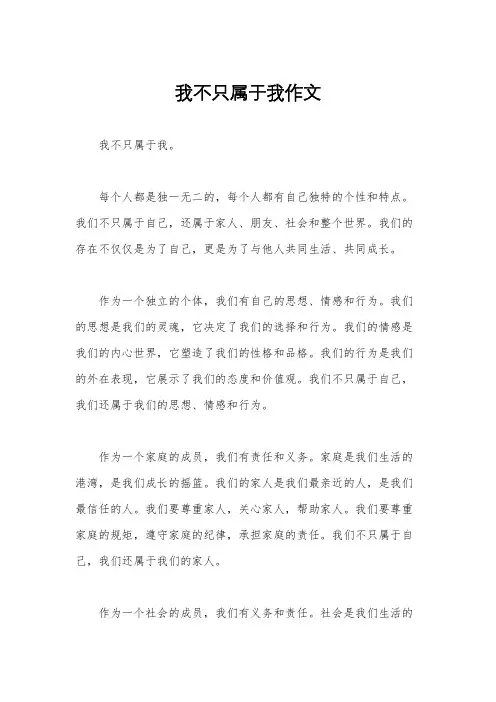 我不只属于我作文