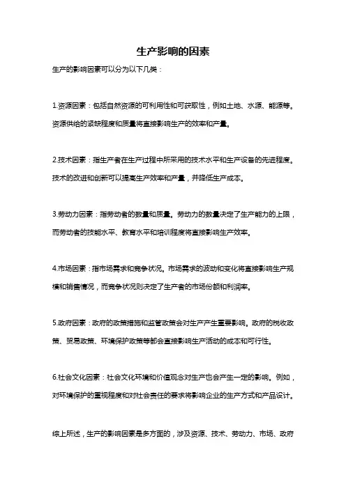生产影响的因素