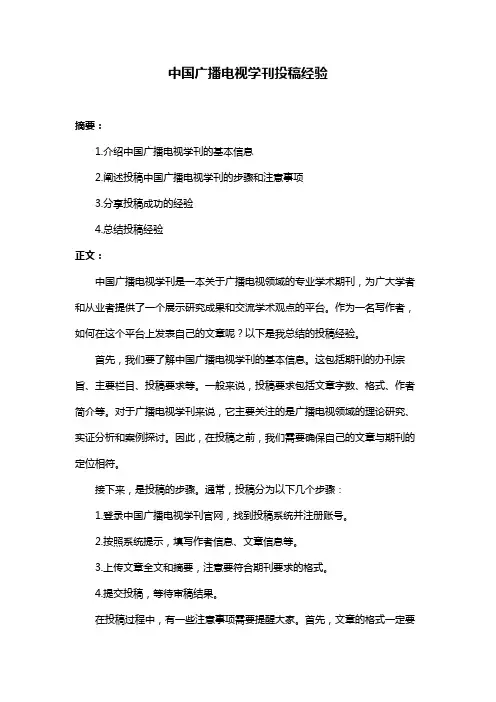中国广播电视学刊投稿经验