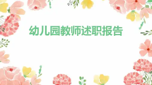 2018年幼儿园教师述职报告PPT