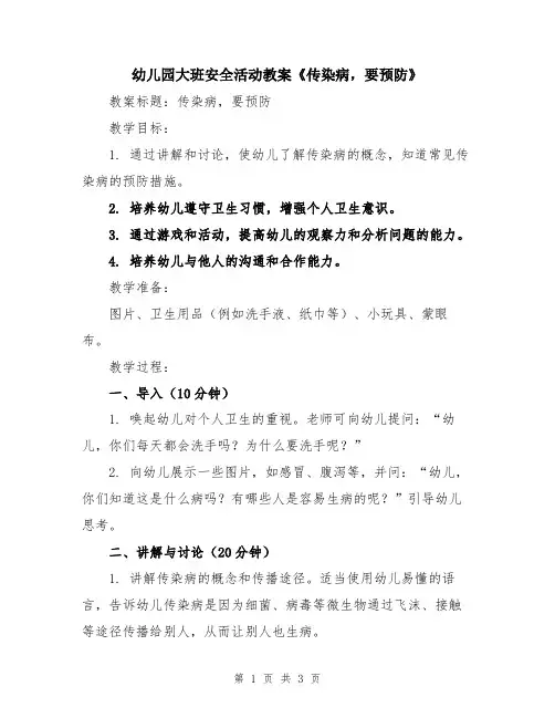 幼儿园大班安全活动教案《传染病,要预防》