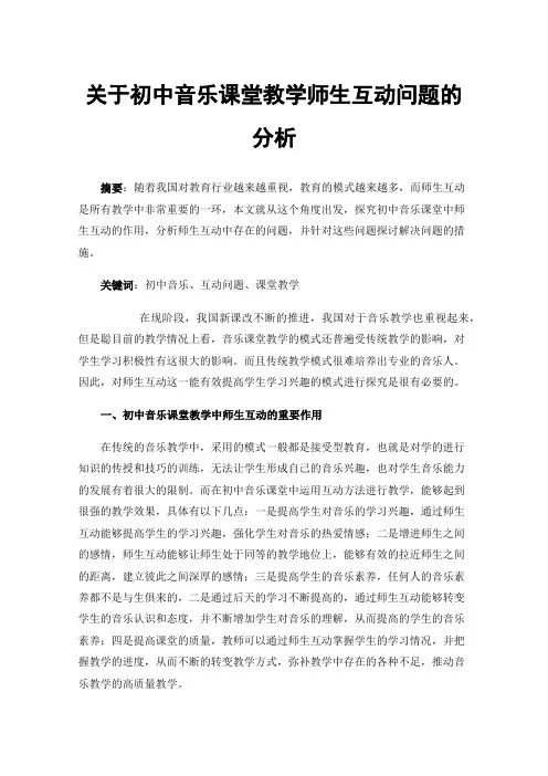 关于初中音乐课堂教学师生互动问题的分析