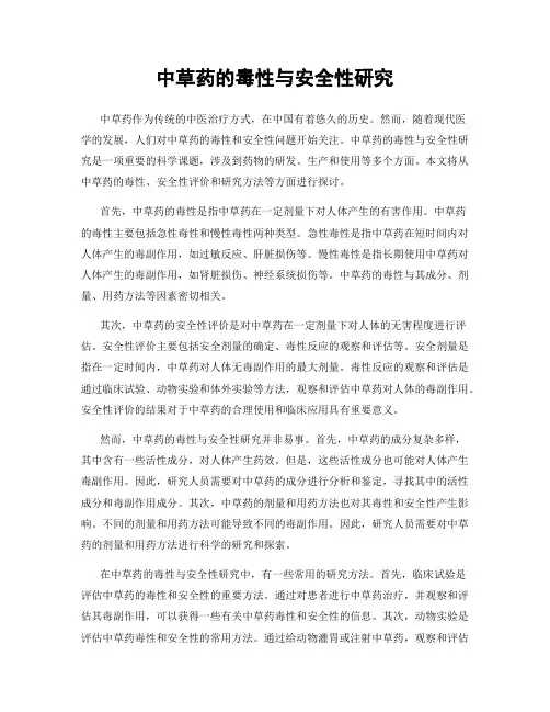 中草药的毒性与安全性研究