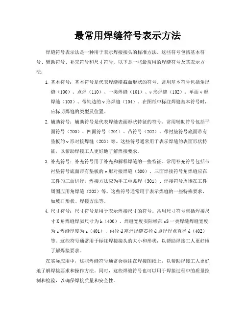 最常用焊缝符号表示方法