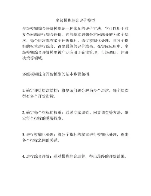 多级模糊综合评价模型