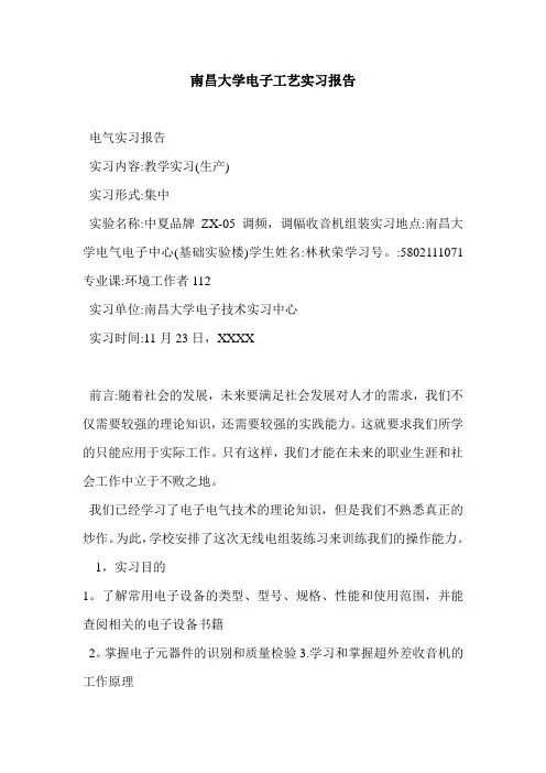 南昌大学电子工艺实习报告