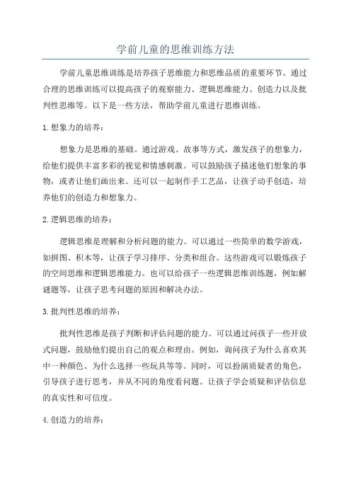 学前儿童的思维训练方法